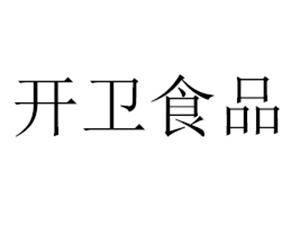 北京开卫食品饮料有限公司